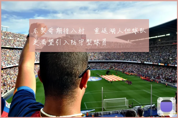 东契奇期待八村塁重返湖人但球队更渴望引入防守型球员