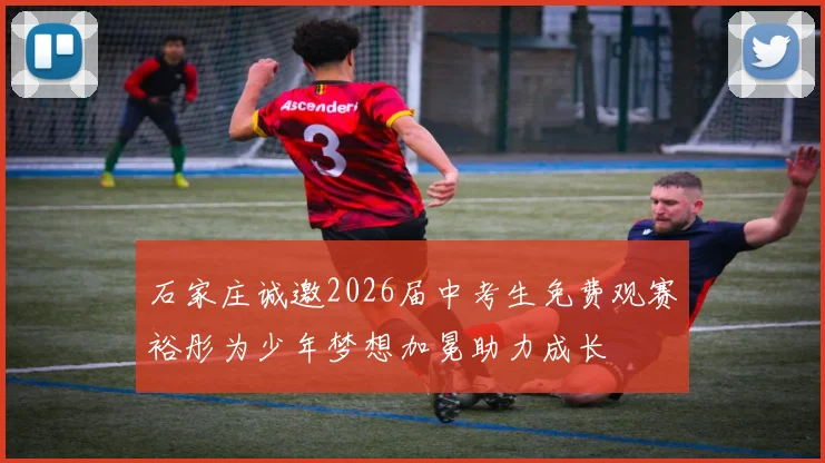 石家庄诚邀2026届中考生免费观赛裕彤为少年梦想加冕助力成长