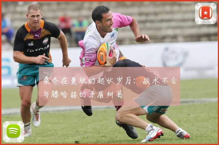 桑乔在曼联的起伏岁月：战术不合与滕哈赫的矛盾纠葛