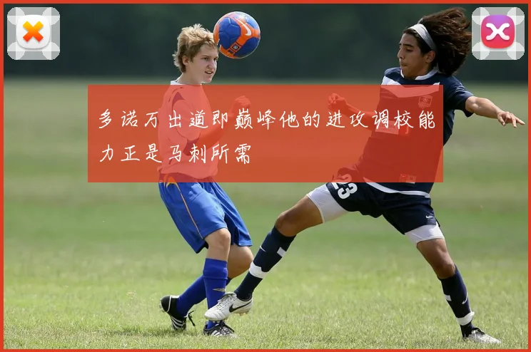 多诺万出道即巅峰他的进攻调校能力正是马刺所需