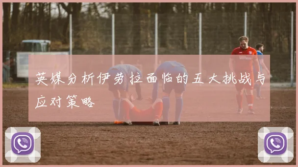英媒分析伊劳拉面临的五大挑战与应对策略