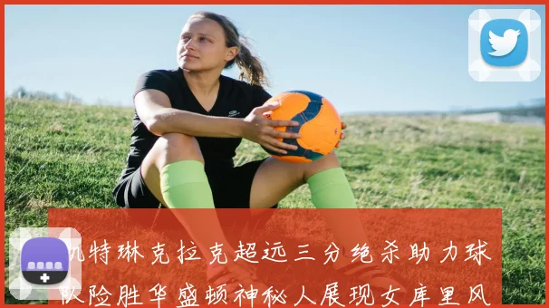 凯特琳克拉克超远三分绝杀助力球队险胜华盛顿神秘人展现女库里风采