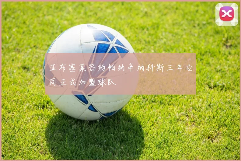 亚布塞莱签约帕纳辛纳科斯三年合同正式加盟球队