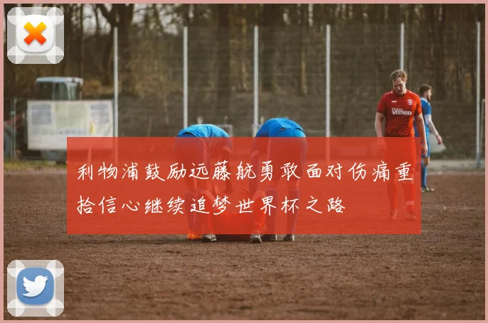 利物浦鼓励远藤航勇敢面对伤痛重拾信心继续追梦世界杯之路