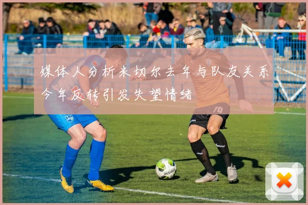 媒体人分析米切尔去年与队友关系今年反转引发失望情绪