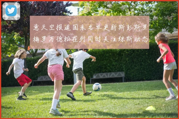 意天空报道国米名单更新斯彭斯罗梅罗万德松在列同时关注琼斯动态