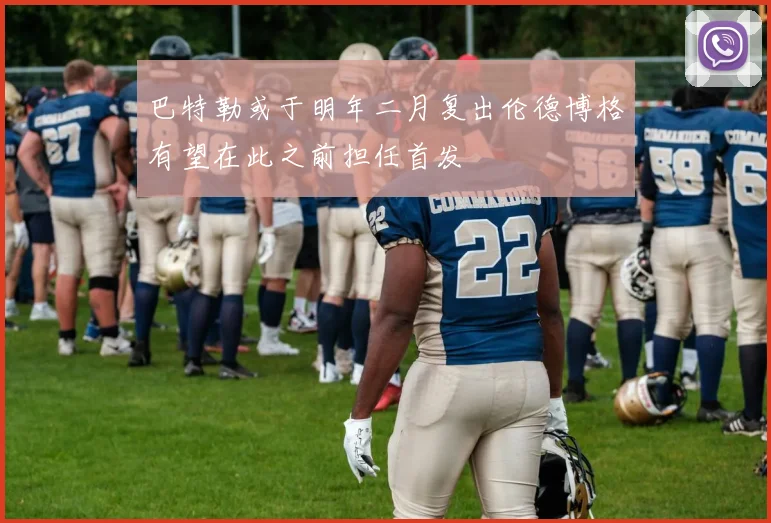 巴特勒或于明年二月复出伦德博格有望在此之前担任首发