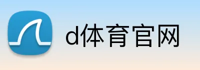 d体育官网 Logo